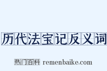 历代法宝记反义词是什么意思的图片